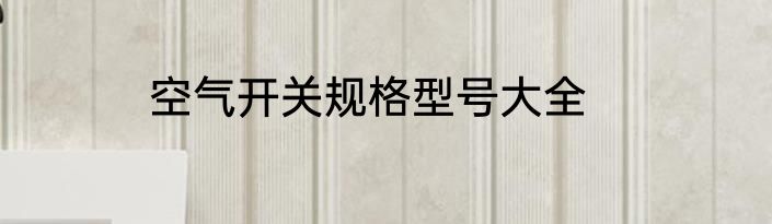 空气开关规格型号大全