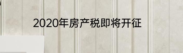 2020年房产税即将开征