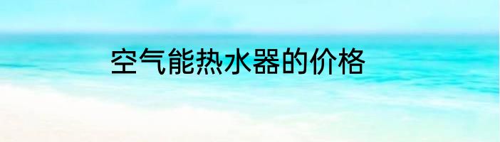 空气能热水器的价格