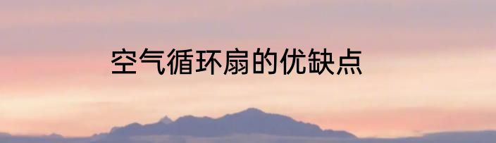 空气循环扇的优缺点