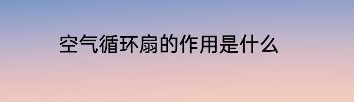 空气循环扇的作用是什么