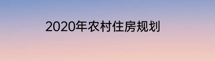 2020年农村住房规划