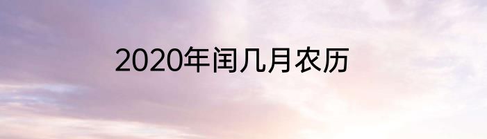 2020年闰几月农历