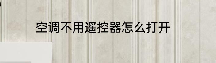 空调不用遥控器怎么打开