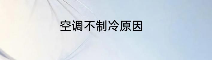 空调不制冷原因