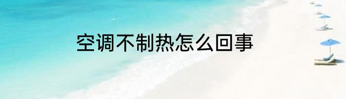 空调不制热怎么回事