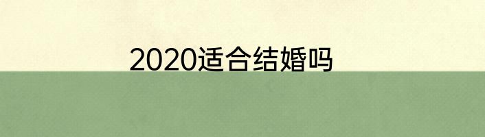 2020适合结婚吗