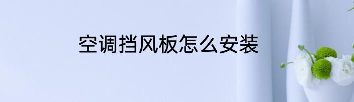空调挡风板怎么安装