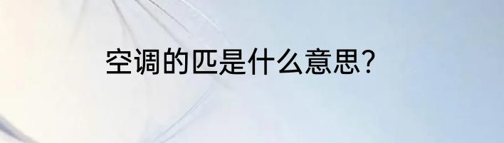 空调的匹是什么意思?
