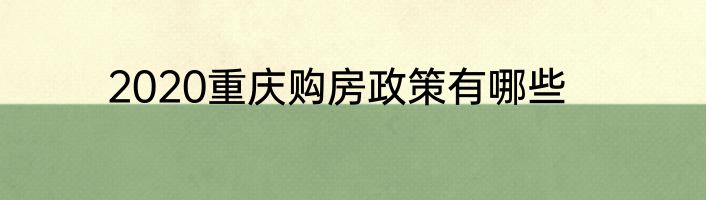2020重庆购房政策有哪些
