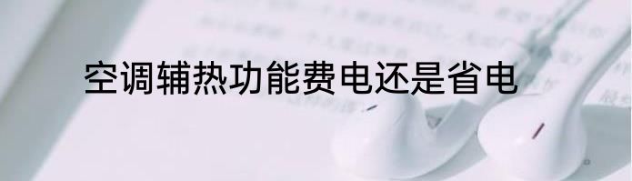 空调辅热功能费电还是省电