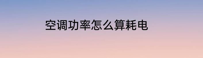 空调功率怎么算耗电