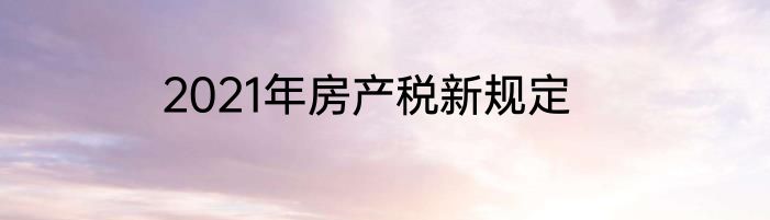 2021年房产税新规定