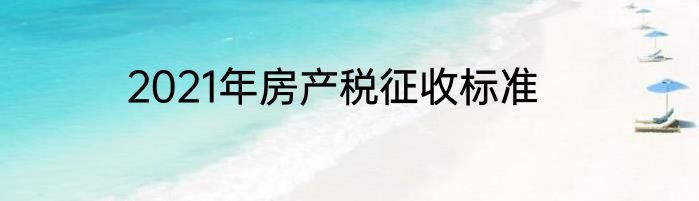 2021年房产税征收标准