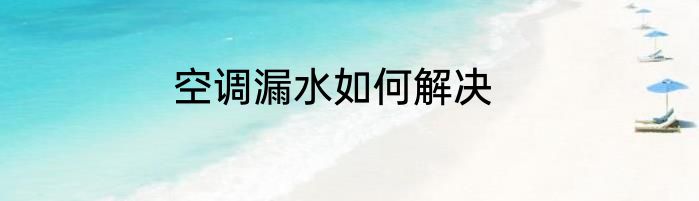 空调漏水如何解决