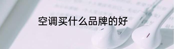 空调买什么品牌的好