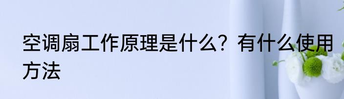 空调扇工作原理是什么?有什么使用方法