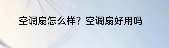 空调扇怎么样?空调扇好用吗