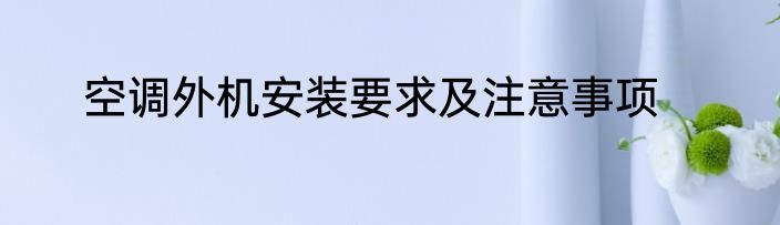 空调外机安装要求及注意事项