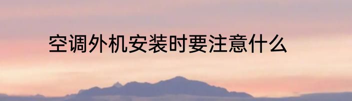 空调外机安装时要注意什么