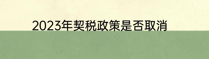 2023年契税政策是否取消
