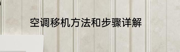 空调移机方法和步骤详解