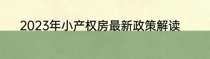 2023年小产权房最新政策解读