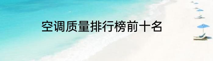 空调质量排行榜前十名