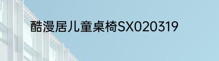 酷漫居儿童桌椅SX020319