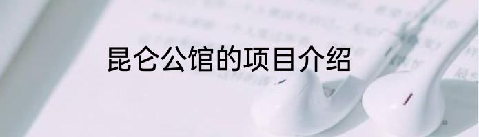 昆仑公馆的项目介绍
