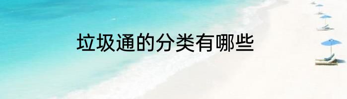 垃圾通的分类有哪些
