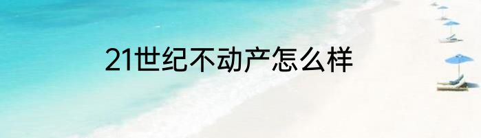 21世纪不动产怎么样
