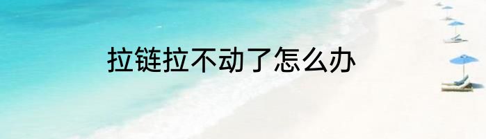 拉链拉不动了怎么办