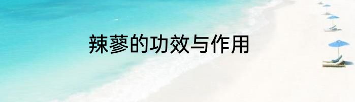 辣蓼的功效与作用