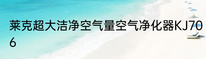 莱克超大洁净空气量空气净化器KJ706