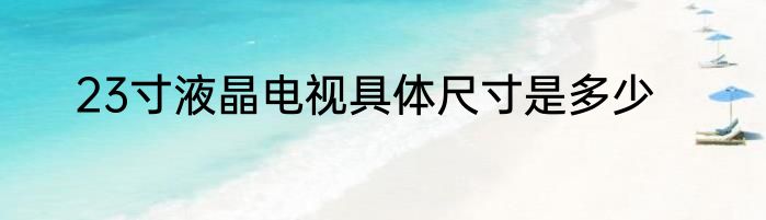 23寸液晶电视具体尺寸是多少