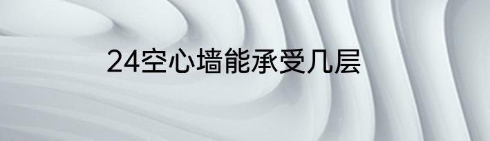 24空心墙能承受几层