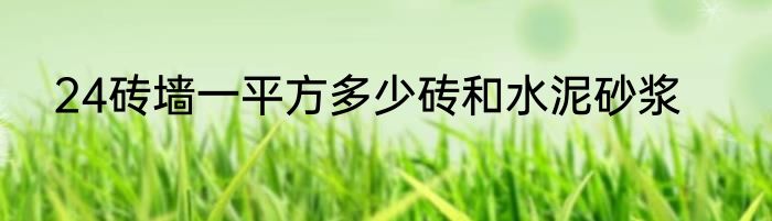 24砖墙一平方多少砖和水泥砂浆