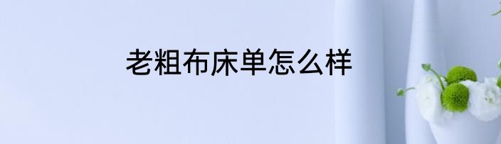老粗布床单怎么样