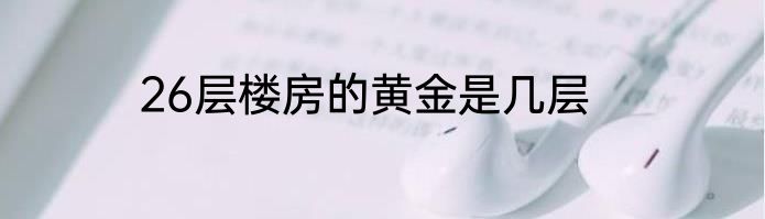 26层楼房的黄金是几层