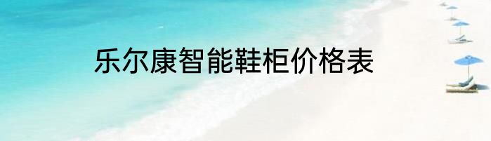 乐尔康智能鞋柜价格表