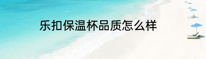 乐扣保温杯品质怎么样