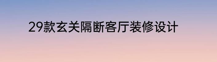 29款玄关隔断客厅装修设计