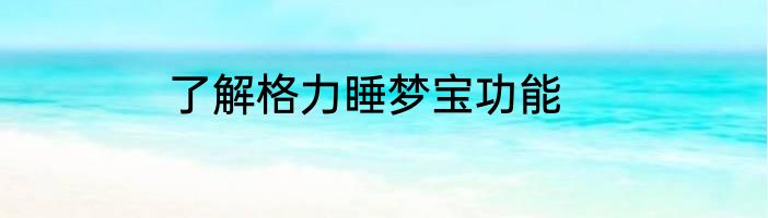 了解格力睡梦宝功能