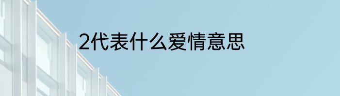 2代表什么爱情意思