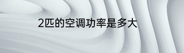 2匹的空调功率是多大