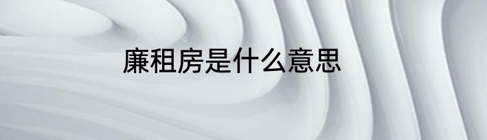 廉租房是什么意思