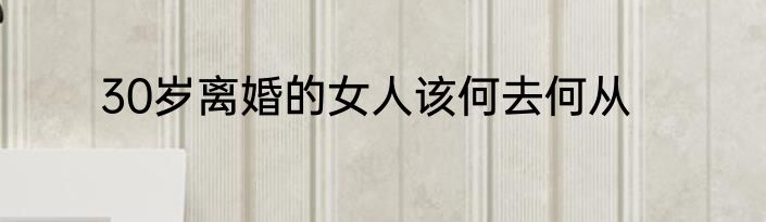 30岁离婚的女人该何去何从