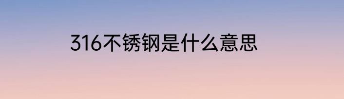 316不锈钢是什么意思
