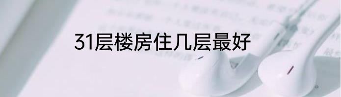 31层楼房住几层最好